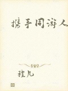 携手同游人间