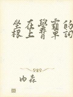坐在学霸的大紫根上背单词封面