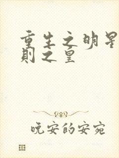 重生之明星潜规则之皇