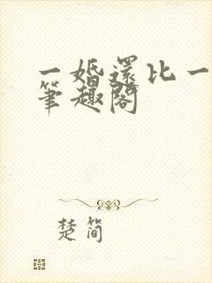 一婚还比一婚高笔趣阁封面