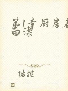 第1章厨房春潮白洁