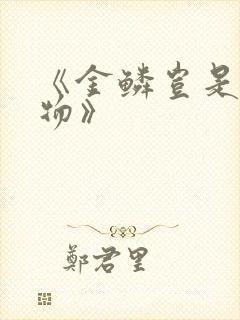 《金鳞岂是池中物》