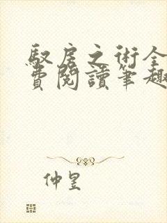 驭房之术全文免费阅读笔趣阁