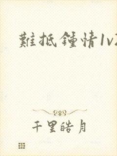 难抵钟情1v2
