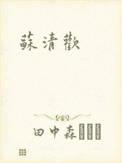 苏清欢