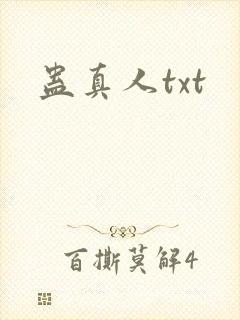 蛊真人txt