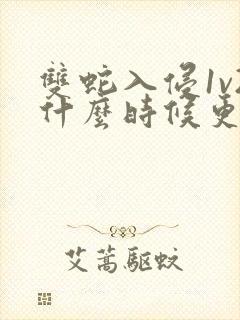 双蛇入侵1v2什么时候更新