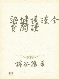梁健项瑾全文免费阅读