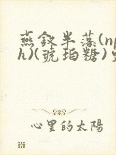 燕钗半落(nph)(琥珀糖)更新