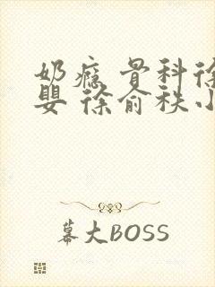 奶瘾 骨科徐行婴 徐俞秩小说封面