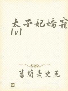 太子妃娇宠日常1v1封面