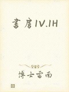 书房1V.1H