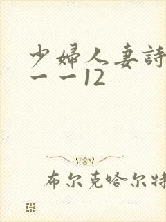 少妇人妻诗雨1一一12