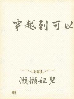 穿越到可以随便