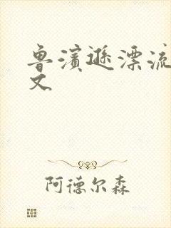 鲁滨逊漂流记全文