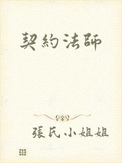 契约法师