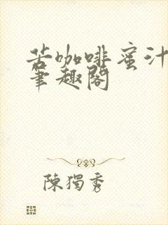 苦咖啡蜜汁樱桃笔趣阁