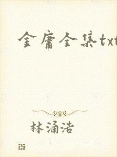 金庸全集txt
