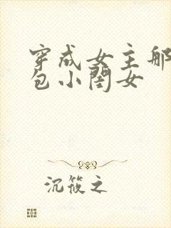 穿成女主那福气包小闺女封面