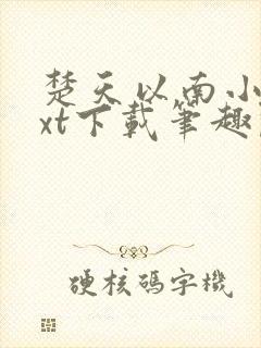 楚天以南小说txt下载笔趣阁