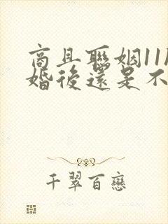 商且联姻11h婚后还是不熟封面