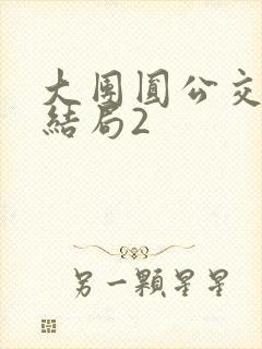大团圆公交车大结局2