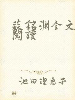 苏铭渊全文免费阅读封面