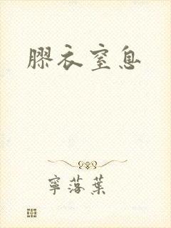 胶衣窒息