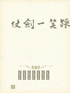 仗剑一笑踩蘑菇