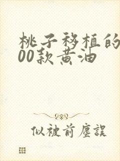 桃子移植的1000款黄油