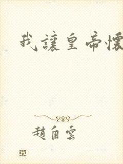 我让皇帝怀孕了