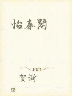 怡春阁封面
