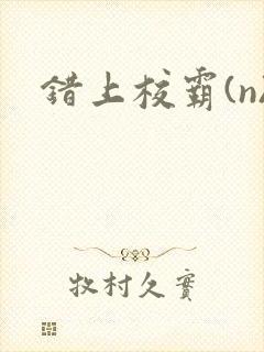 错上校霸(n)