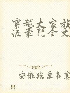 穿越大家族之风流豪门全文阅读