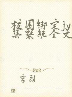 校园绑定jy收集系统全文免费封面