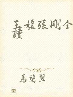 王媛张刚全文阅读封面