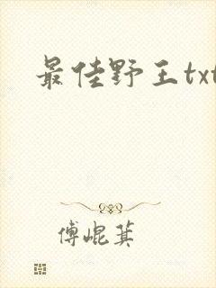 最佳野王txt