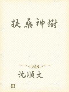 扶桑神树
