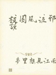 校园风流邪神小说封面