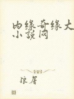 内缘奇缘大团圆小说网