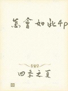 怎会如此4ph