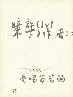 暗许(1v1 年下)作者:不灵塔笔趣阁下载