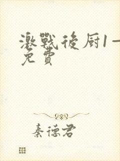 激战后厨1—5免费