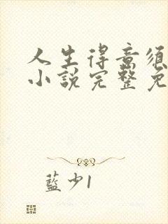 人生得意须纵欢小说完整免费阅读
