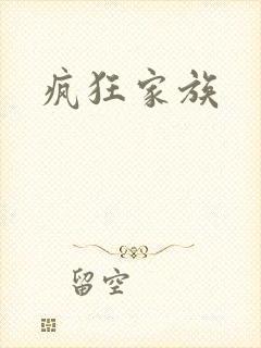 疯狂家族