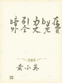 暗引力by在言外全文免费阅读笔趣阁