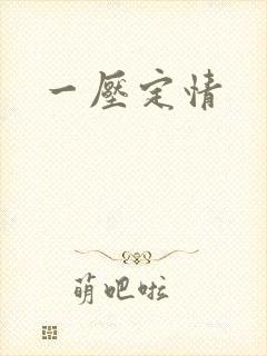 一压定情封面