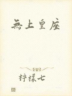 无上皇座