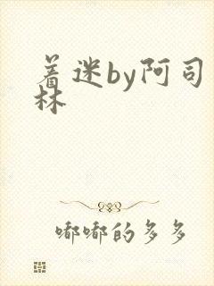 着迷by阿司匹林