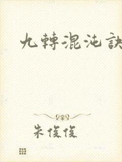 九转混沌诀